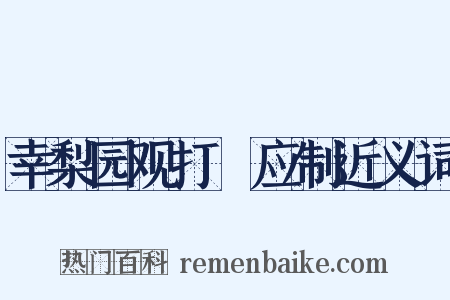 幸梨园观打毬应制近义词是什么意思的图片